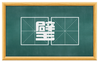 璧廱