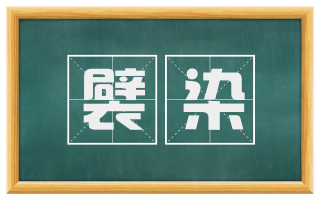 襞染