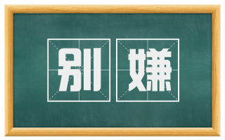 别嫌