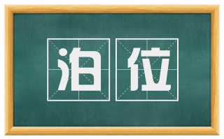 泊位