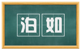 泊如