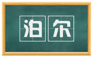 泊尔