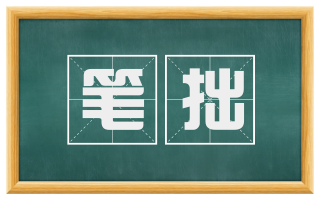 笔拙