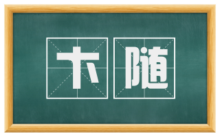 卞随