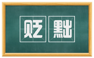 贬黜
