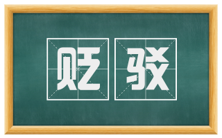 贬驳