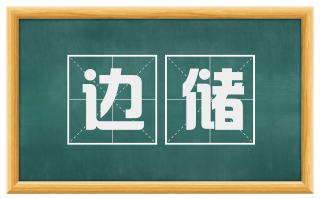 边储