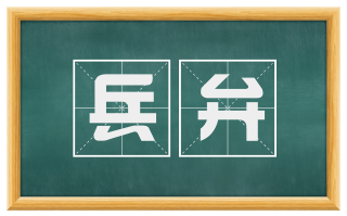 兵弁