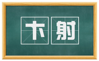 卞射