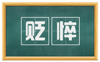 贬悴