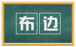 布边