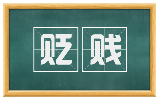 贬贱