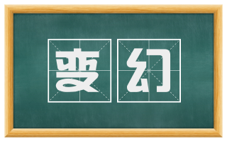 变幻