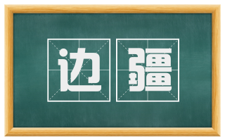 边疆