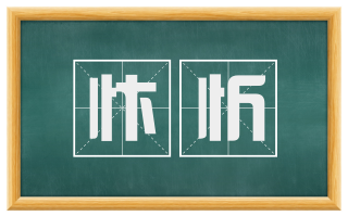 忭忻