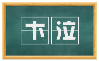 卞泣