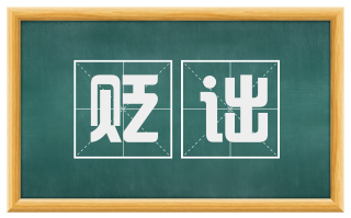 贬诎