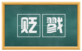 贬戮