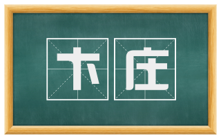 卞庄