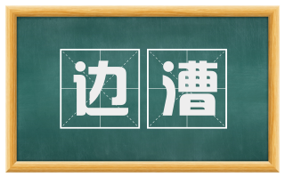 边漕