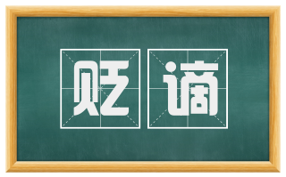 贬谪
