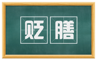 贬膳