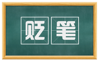 贬笔