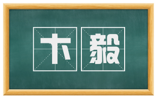 卞毅