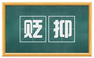 贬抑