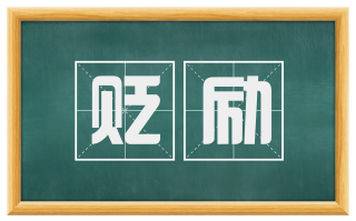 贬励