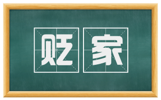 贬家
