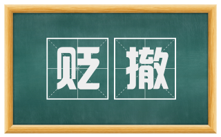贬撤