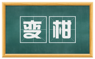 变柑