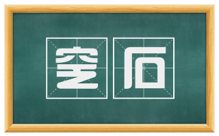 窆石