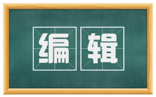 编辑