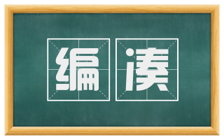 编凑