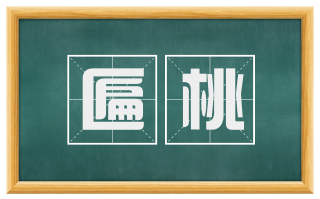 匾桃