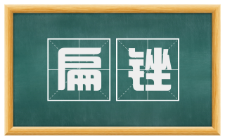 扁锉