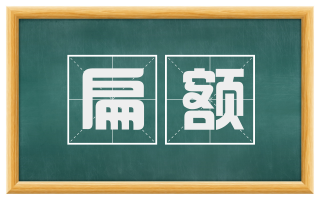 扁额