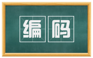 编码