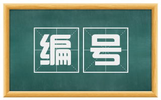 编号