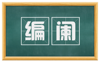 编阑