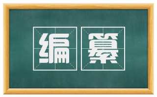 编纂