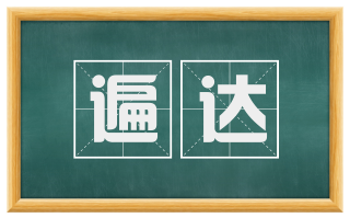 遍达