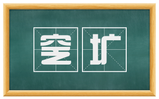 窆圹