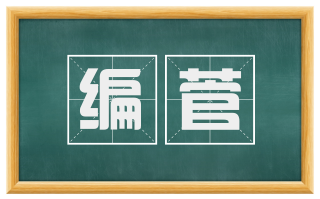 编菅