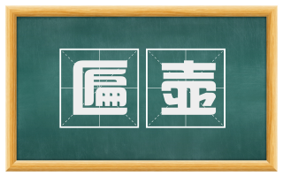 匾壶