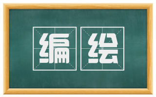 编绘