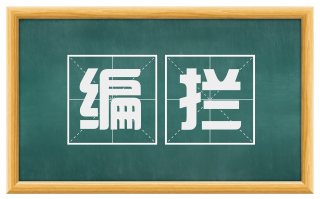 编拦