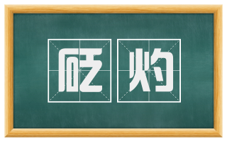 砭灼